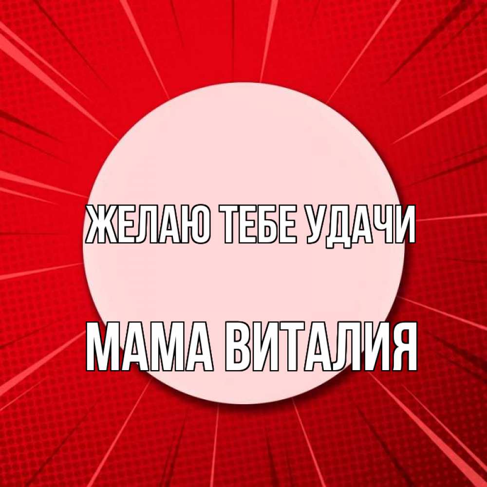 Открытка на каждый день с именем, Мама-Виталия Желаю тебе удачи розовая кнопка Прикольная открытка с пожеланием онлайн скачать бесплатно 