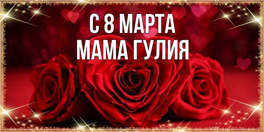 Открытка на каждый день с именем, Мама-Гулия С 8 марта три красные розы Прикольная открытка с пожеланием онлайн скачать бесплатно 