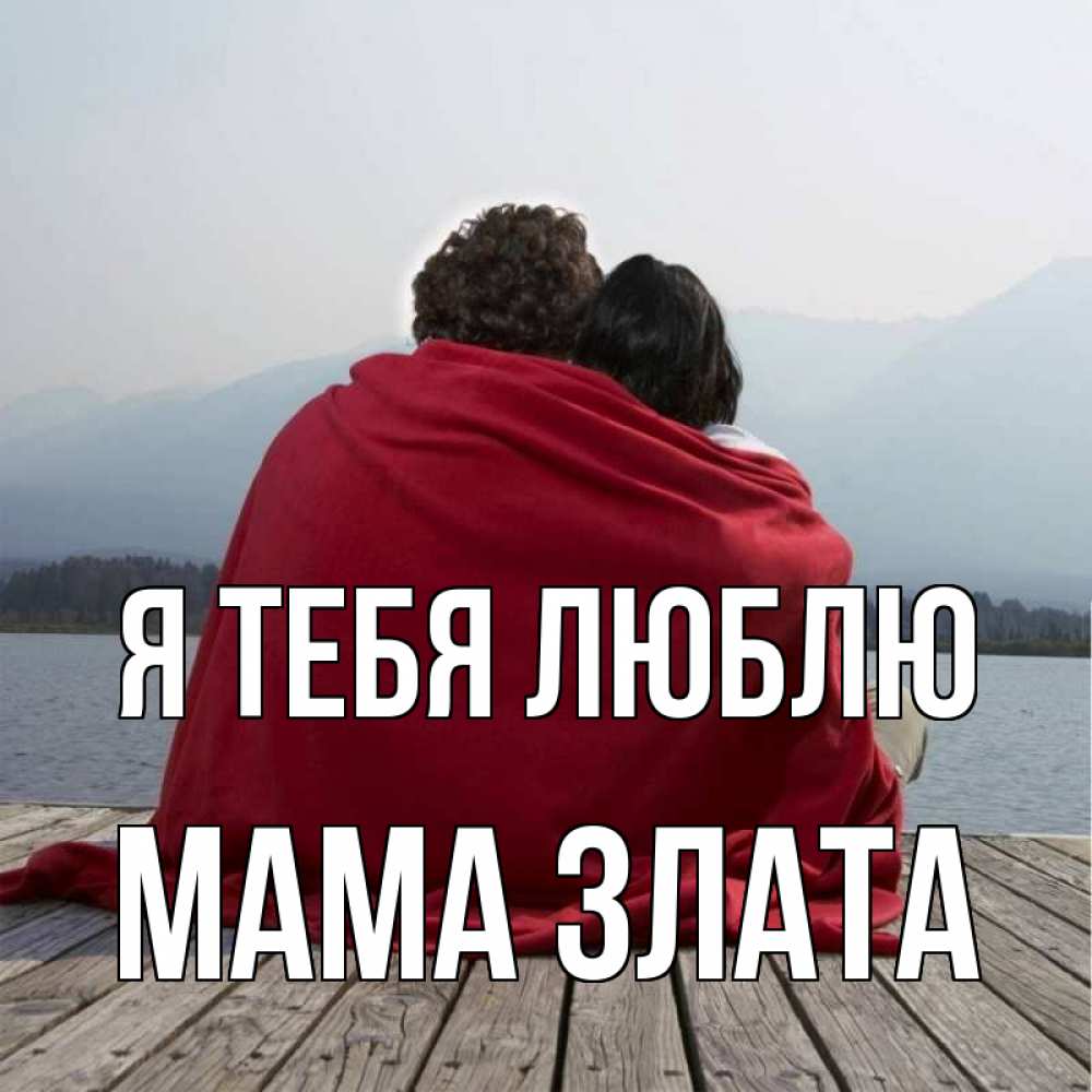 Открытка на каждый день с именем, Мама-Злата Я тебя люблю плед Прикольная открытка с пожеланием онлайн скачать бесплатно 