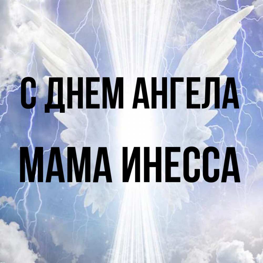 Открытка на каждый день с именем, Мама-Инесса С днем ангела молнии на небе и свет Прикольная открытка с пожеланием онлайн скачать бесплатно 