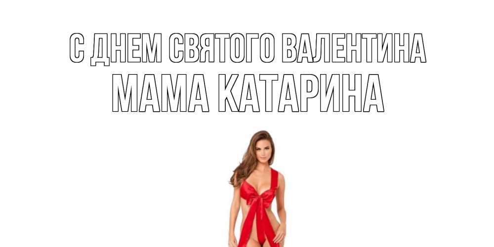Открытка на каждый день с именем, Мама-Катарина С днем Святого Валентина с днем Святого Валентина парня поздравить Прикольная открытка с пожеланием онлайн скачать бесплатно 