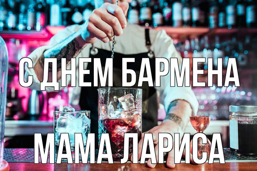 Открытка на каждый день с именем, Мама-Лариса С днем бармена с днем бармена Прикольная открытка с пожеланием онлайн скачать бесплатно 