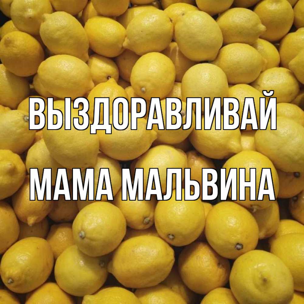Открытка на каждый день с именем, Мама-Мальвина Выздоравливай это точно поможет Прикольная открытка с пожеланием онлайн скачать бесплатно 
