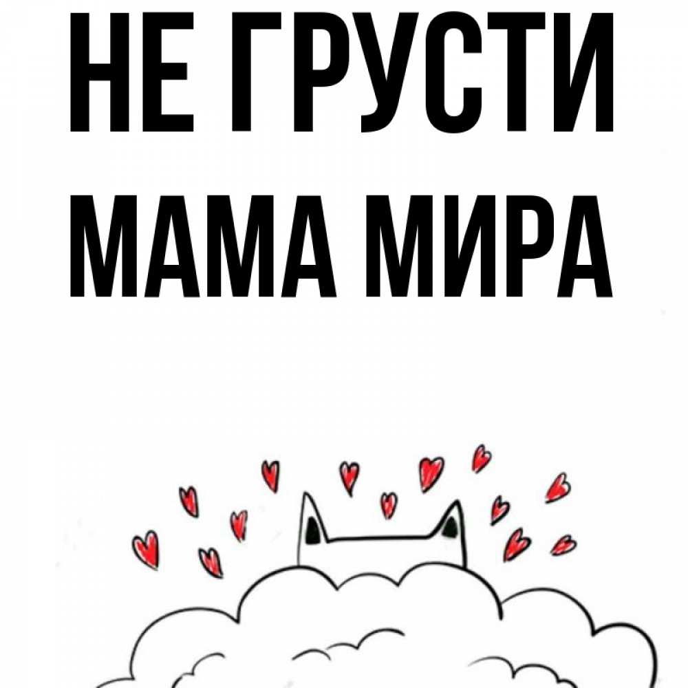 Открытка на каждый день с именем, Мама-Мира Не грусти облако и ушки котика с сердечками Прикольная открытка с пожеланием онлайн скачать бесплатно 