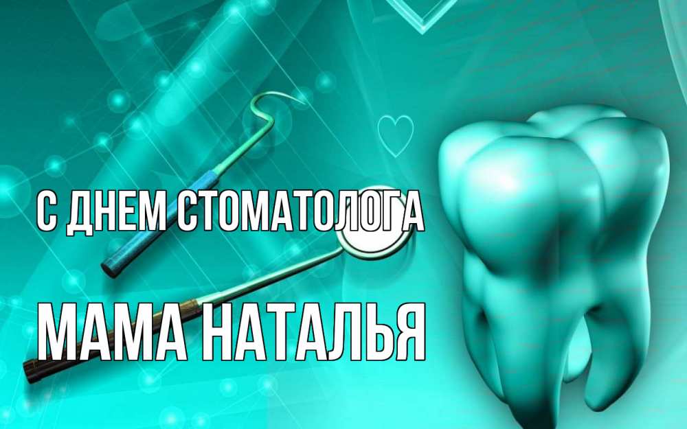 Открытка на каждый день с именем, Мама-Наталья С днем стоматолога с днем стоматолога Прикольная открытка с пожеланием онлайн скачать бесплатно 