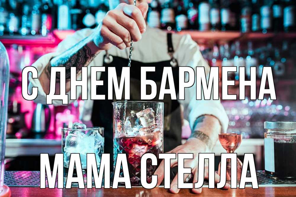 Открытка на каждый день с именем, Мама-Стелла С днем бармена с днем бармена Прикольная открытка с пожеланием онлайн скачать бесплатно 
