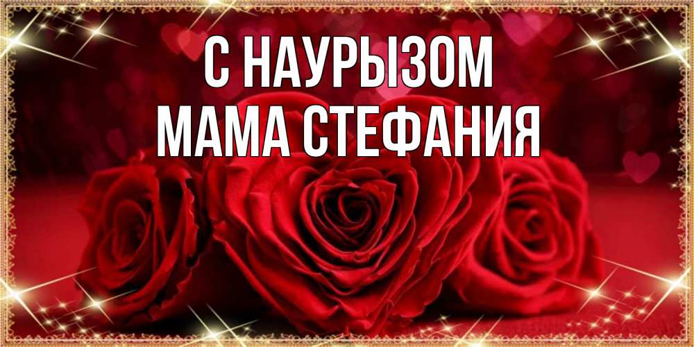 Открытка на каждый день с именем, Мама-Стефания С наурызом три красные розы Прикольная открытка с пожеланием онлайн скачать бесплатно 
