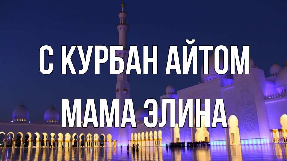 Открытка на каждый день с именем, Мама-Элина С курбан айтом мечеть Прикольная открытка с пожеланием онлайн скачать бесплатно 