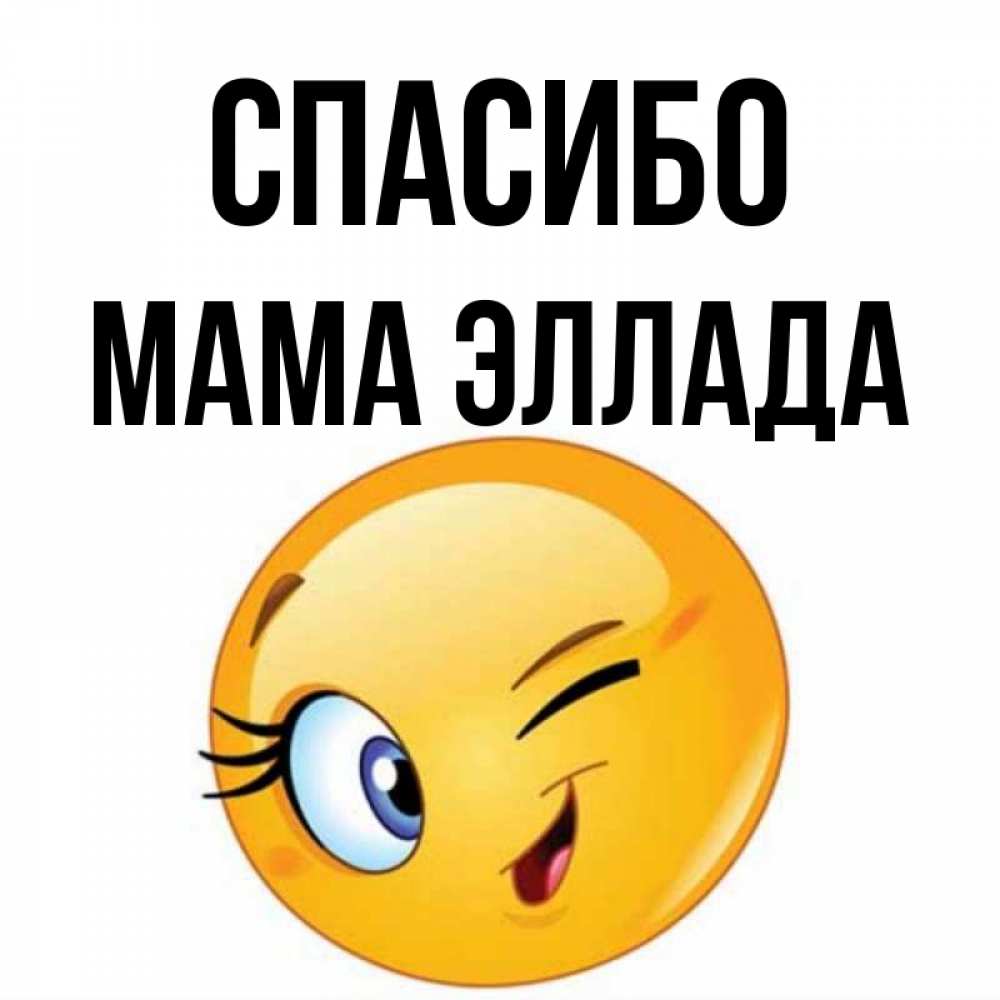 Открытка на каждый день с именем, Мама-Эллада Спасибо открытка с подмигивающим смайлом Прикольная открытка с пожеланием онлайн скачать бесплатно 