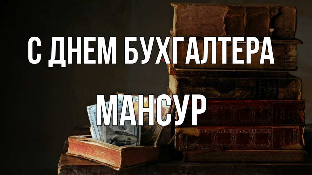 Открытка на каждый день с именем, Мансур С днем бухгалтера с днем бухгалтера Прикольная открытка с пожеланием онлайн скачать бесплатно 