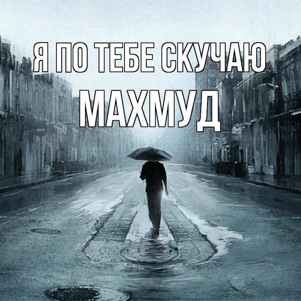 Открытка на каждый день с именем, Махмуд Я по тебе скучаю мне плохо без тебя Прикольная открытка с пожеланием онлайн скачать бесплатно 