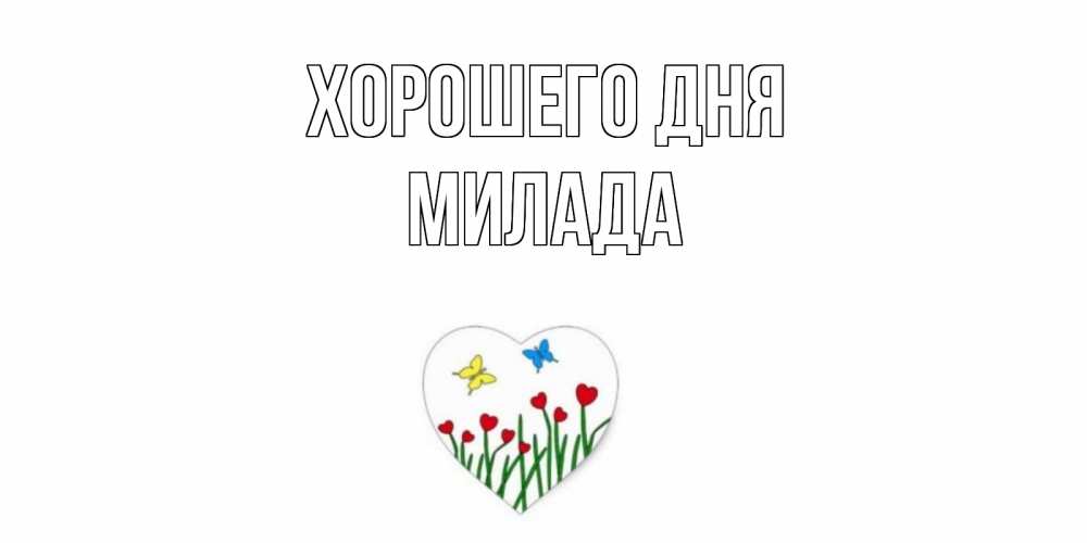 Открытка на каждый день с именем, Милада Хорошего дня позитив Прикольная открытка с пожеланием онлайн скачать бесплатно 