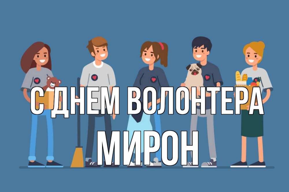 Открытка на каждый день с именем, Мирон С днем волонтера С днем волонтера Прикольная открытка с пожеланием онлайн скачать бесплатно 