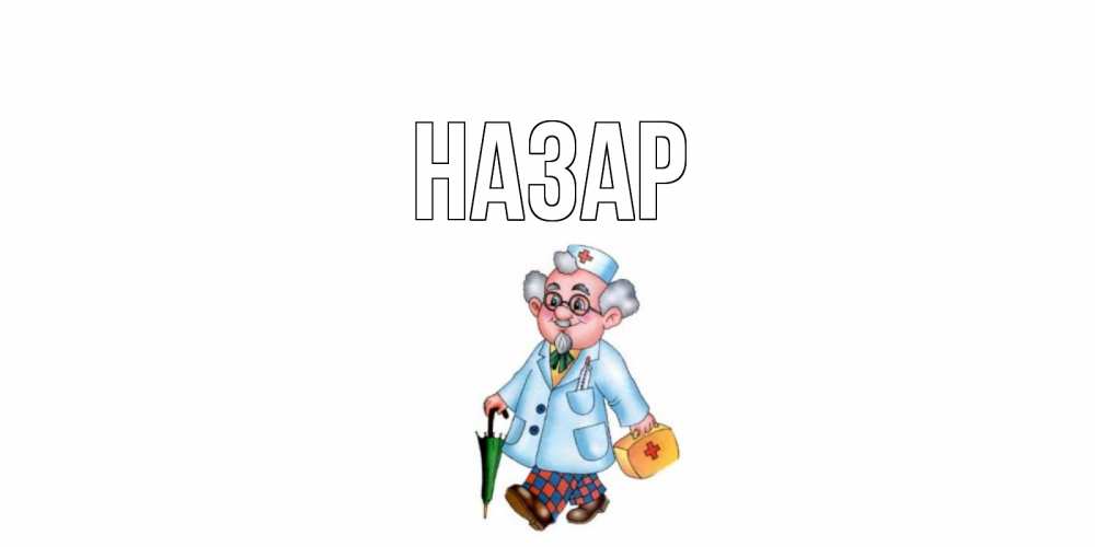 Открытка на каждый день с именем, Назар Главная не болей Прикольная открытка с пожеланием онлайн скачать бесплатно 