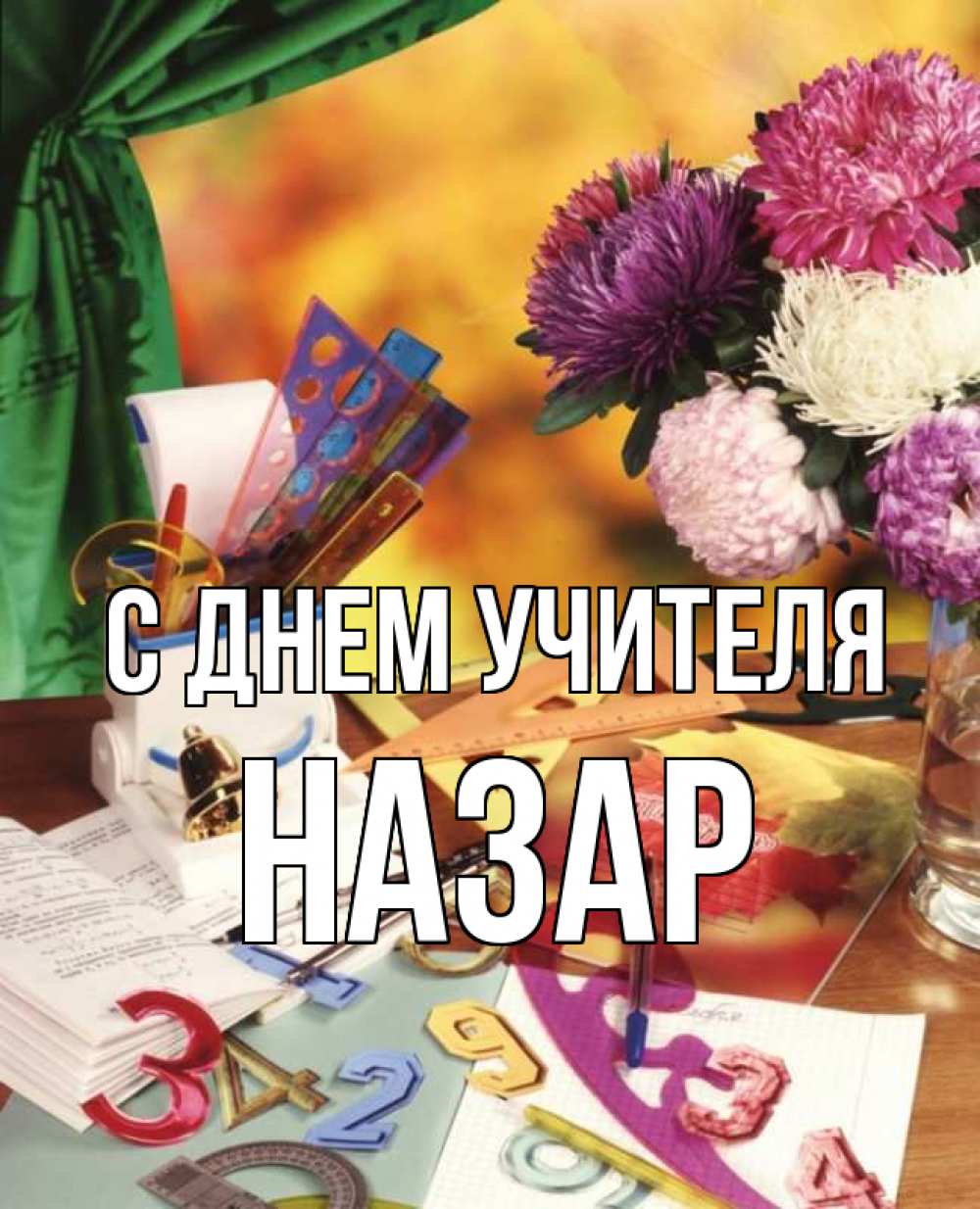 Открытка на каждый день с именем, Назар С днем учителя с днем учителя Прикольная открытка с пожеланием онлайн скачать бесплатно 