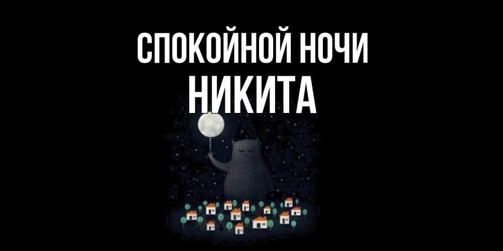 Открытка на каждый день с именем, Никита Спокойной ночи кот,луна, ночь, звезды Прикольная открытка с пожеланием онлайн скачать бесплатно 