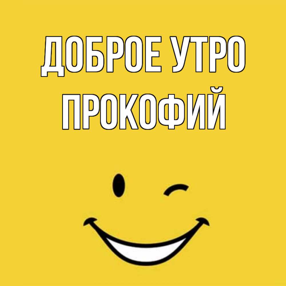 Открытка на каждый день с именем, Прокофий Доброе утро оранжевый фон Прикольная открытка с пожеланием онлайн скачать бесплатно 