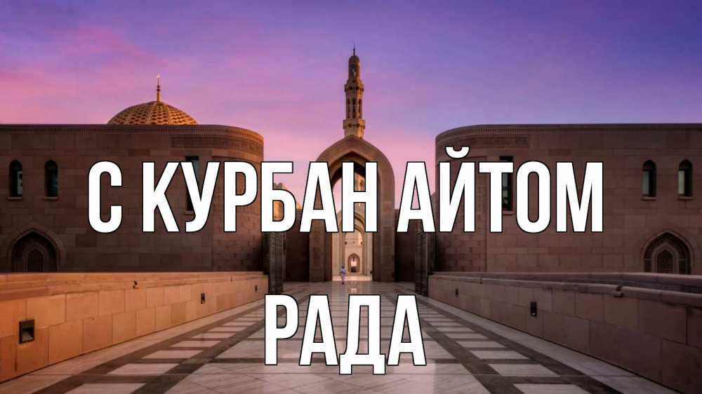 Открытка на каждый день с именем, Рада С курбан айтом мечеть Прикольная открытка с пожеланием онлайн скачать бесплатно 