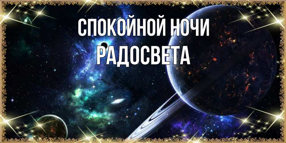 Открытка на каждый день с именем, Радосвета Спокойной ночи сладких снов и спокойной ночи Прикольная открытка с пожеланием онлайн скачать бесплатно 