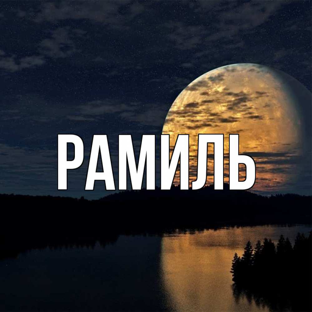Открытка на каждый день с именем, Рамиль Главная речка Прикольная открытка с пожеланием онлайн скачать бесплатно 