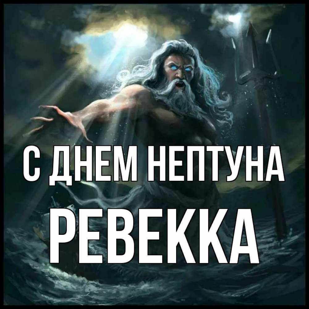 Открытка на каждый день с именем, Ревекка С днем нептуна с днем Нептуна Прикольная открытка с пожеланием онлайн скачать бесплатно 