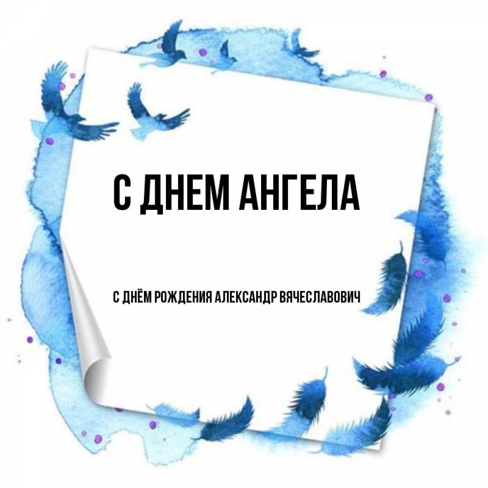 Александр Вячеславович С Днем Рождения