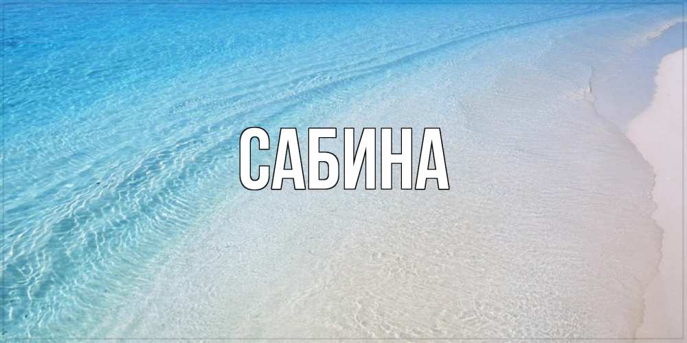 Открытка на каждый день с именем, Сабина Главная море пляж Прикольная открытка с пожеланием онлайн скачать бесплатно 