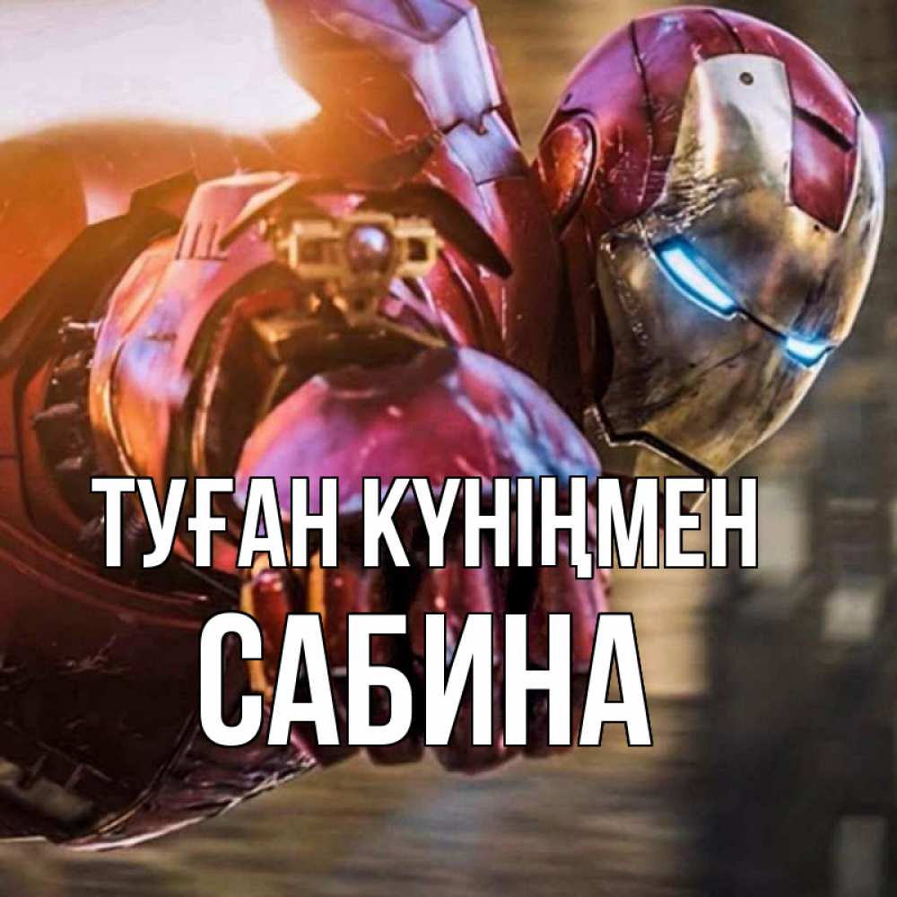 Открытка на каждый день с именем, Сабина Туған күніңмен марвел супергерои в костюме Прикольная открытка с пожеланием онлайн скачать бесплатно 