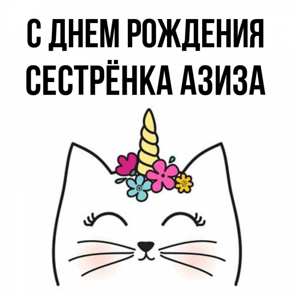 Открытка на каждый день с именем, Сестрёнка-Азиза С днем рождения милый кот с одним рожком Прикольная открытка с пожеланием онлайн скачать бесплатно 