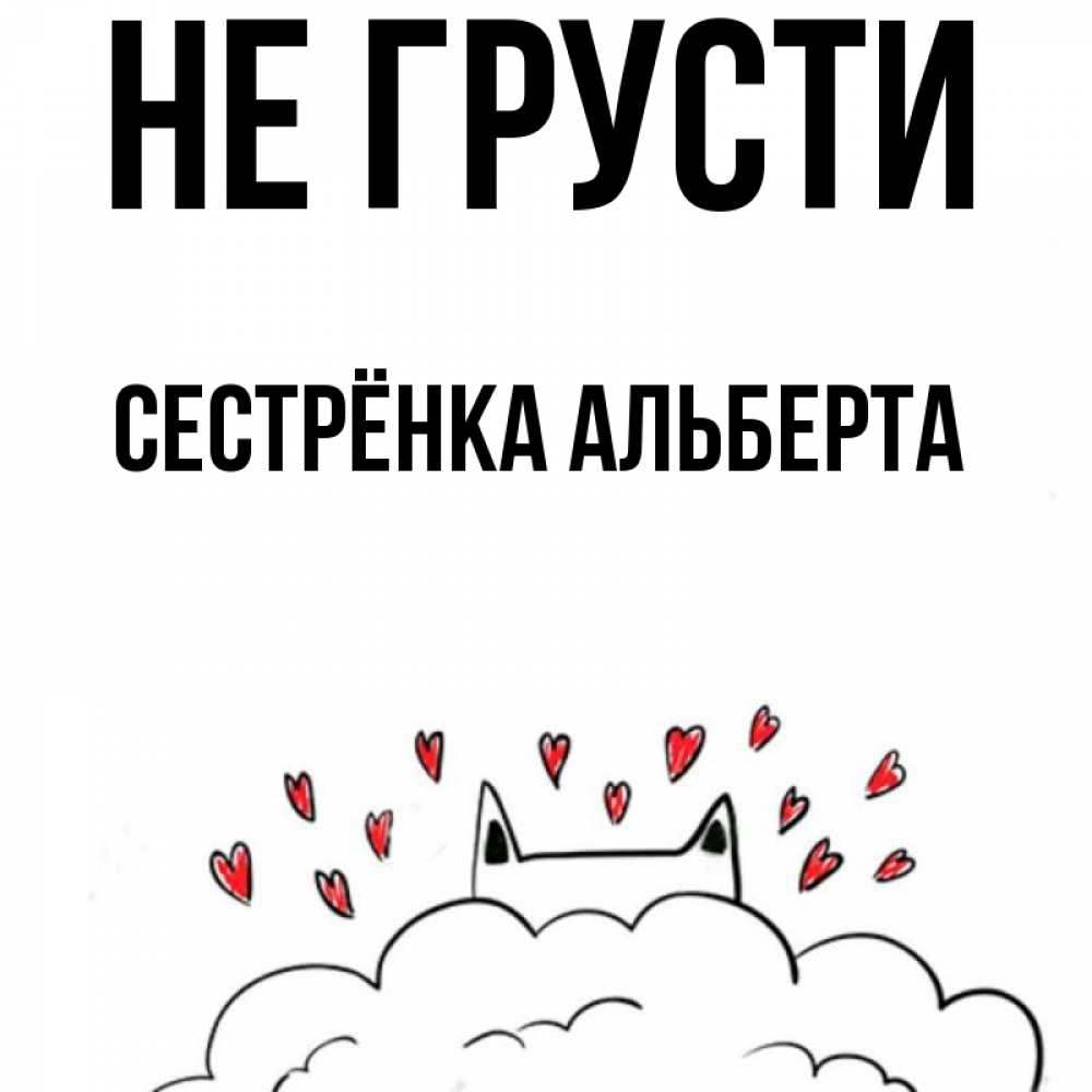 Открытка на каждый день с именем, Сестрёнка-Альберта Не грусти облако и ушки котика с сердечками Прикольная открытка с пожеланием онлайн скачать бесплатно 