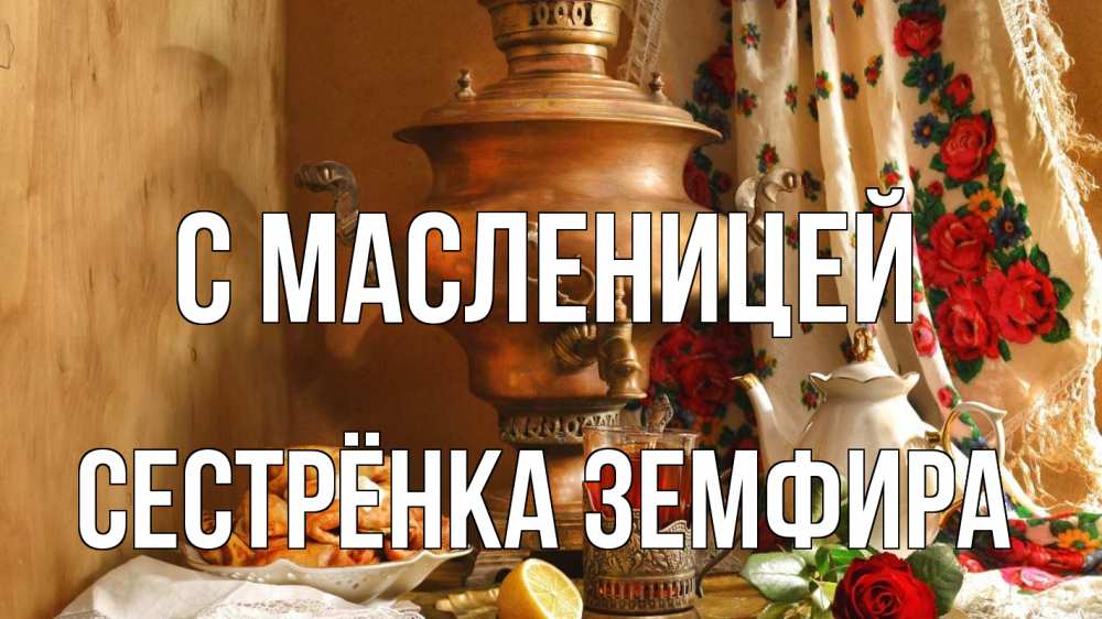 Открытка на каждый день с именем, Сестрёнка-Земфира С масленицей масленица Прикольная открытка с пожеланием онлайн скачать бесплатно 