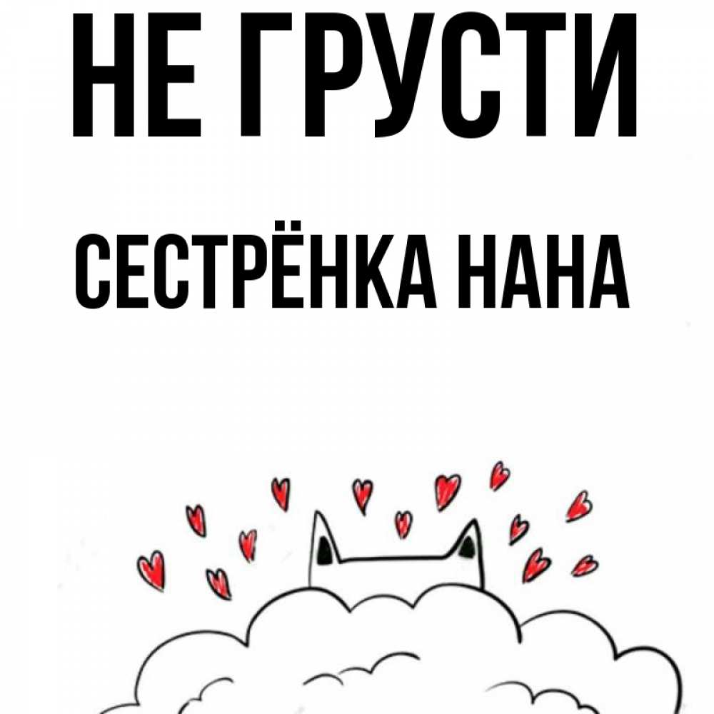 Открытка на каждый день с именем, Сестрёнка-Нана Не грусти облако и ушки котика с сердечками Прикольная открытка с пожеланием онлайн скачать бесплатно 