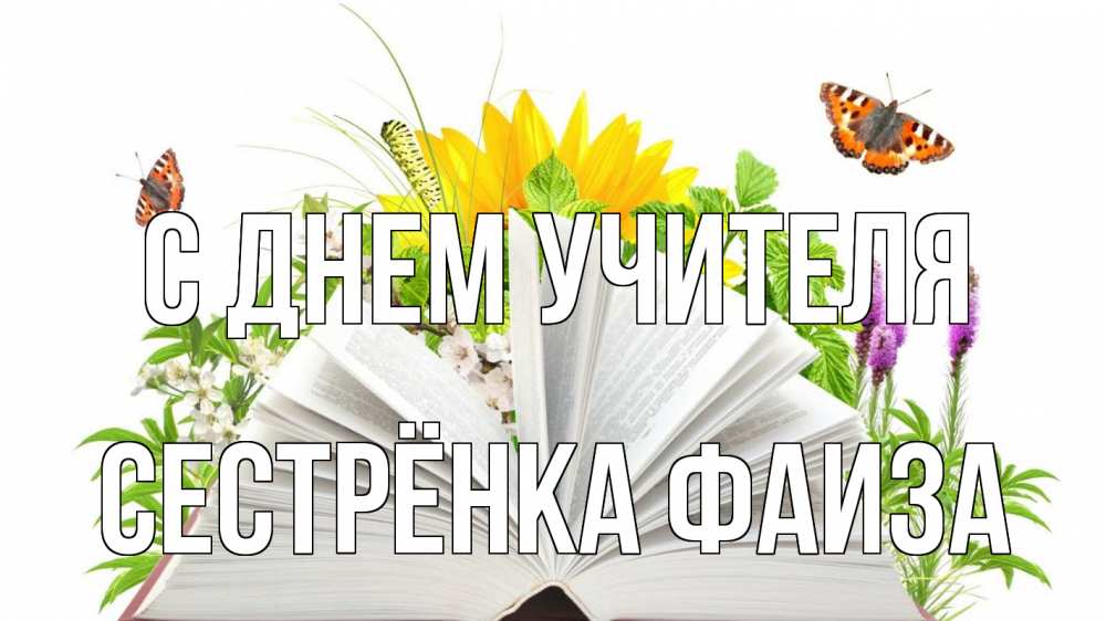 Открытка на каждый день с именем, Сестрёнка-Фаиза С днем учителя с днем учителя Прикольная открытка с пожеланием онлайн скачать бесплатно 