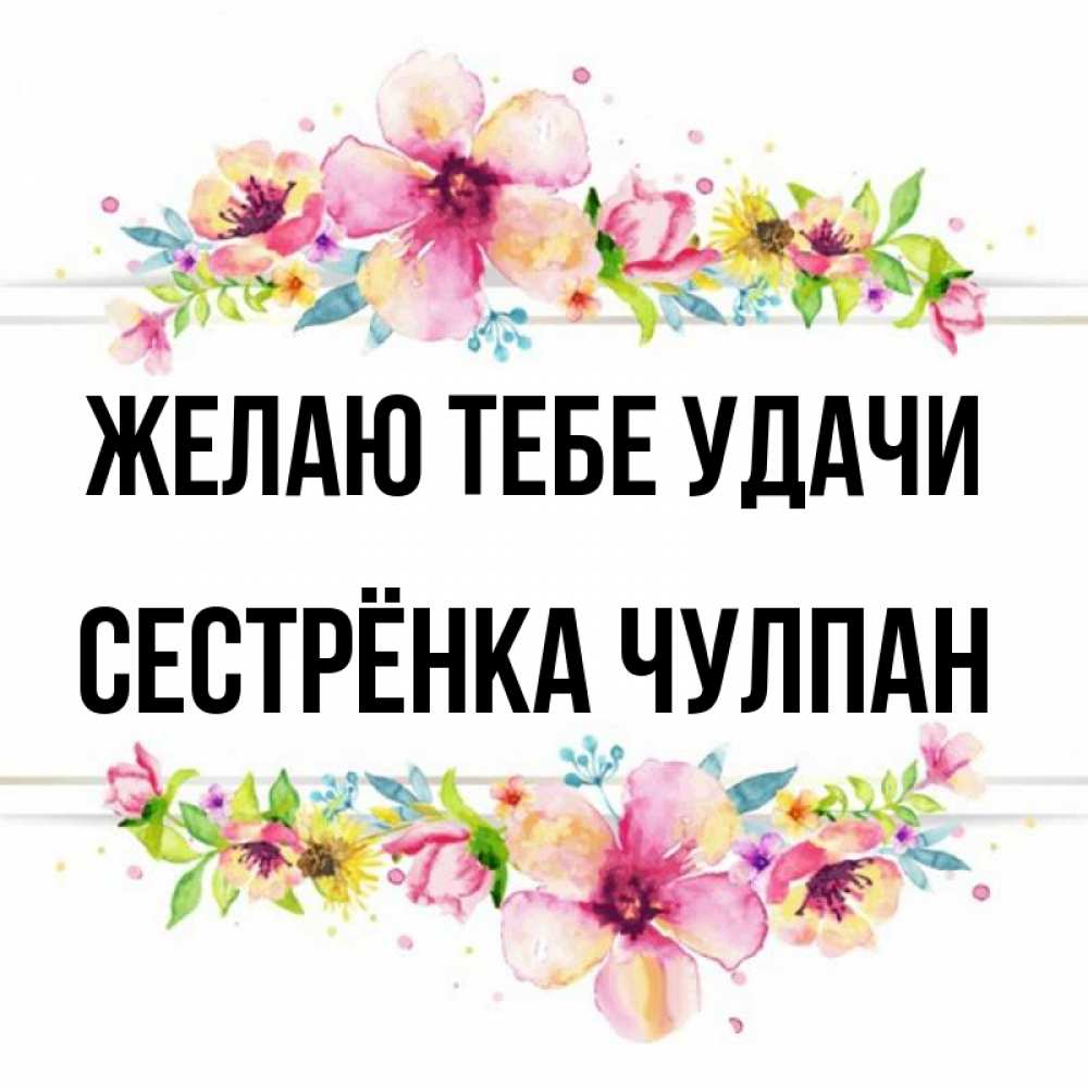 Открытка на каждый день с именем, Сестрёнка-Чулпан Желаю тебе удачи пусть повезет 1 Прикольная открытка с пожеланием онлайн скачать бесплатно 