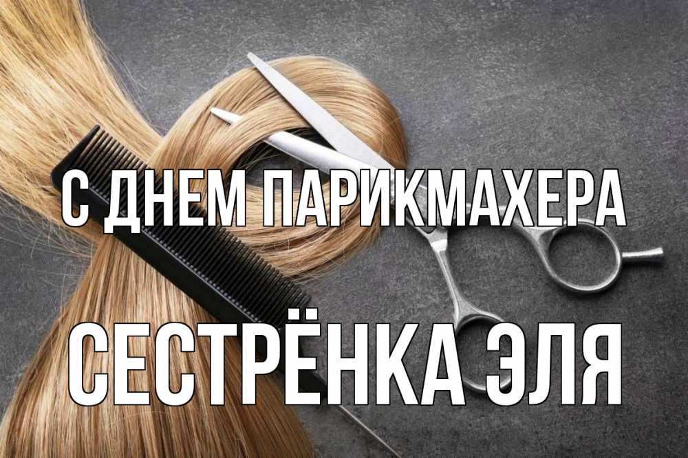 Открытка на каждый день с именем, Сестрёнка-Эля С днем парикмахера волосы Прикольная открытка с пожеланием онлайн скачать бесплатно 
