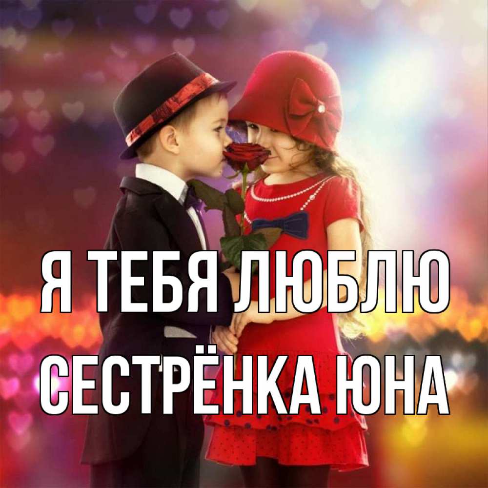 Открытка на каждый день с именем, Сестрёнка-Юна Я тебя люблю черное и красное и роза Прикольная открытка с пожеланием онлайн скачать бесплатно 