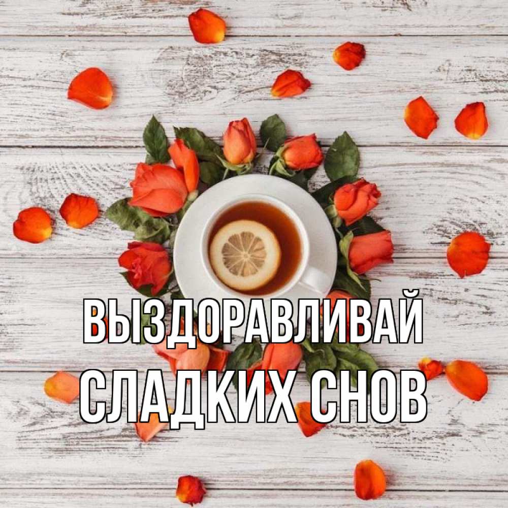 Открытка на каждый день с именем, Сладких-снов Выздоравливай фон из досок Прикольная открытка с пожеланием онлайн скачать бесплатно 
