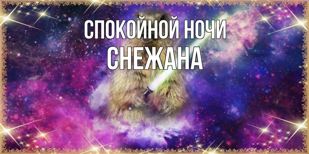 Открытка на каждый день с именем, Снежана Спокойной ночи спокойной ночи  в стиле звездных войн Прикольная открытка с пожеланием онлайн скачать бесплатно 