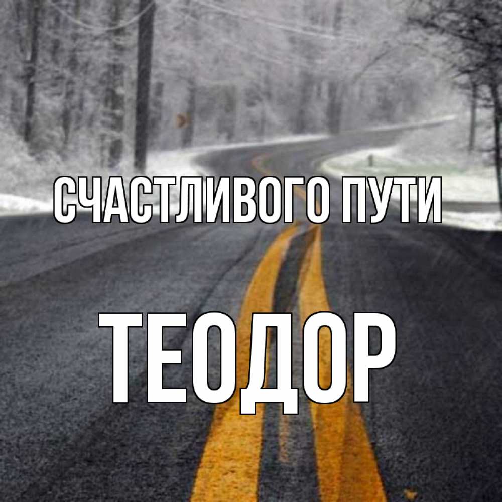 Открытка на каждый день с именем, Теодор Счастливого пути хорошего вам путешествия Прикольная открытка с пожеланием онлайн скачать бесплатно 