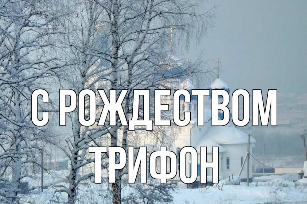 Открытка на каждый день с именем, Трифон С рождеством храм, зима Прикольная открытка с пожеланием онлайн скачать бесплатно 