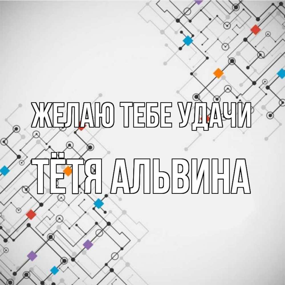 Открытка на каждый день с именем, Тётя-Альвина Желаю тебе удачи на удач Прикольная открытка с пожеланием онлайн скачать бесплатно 