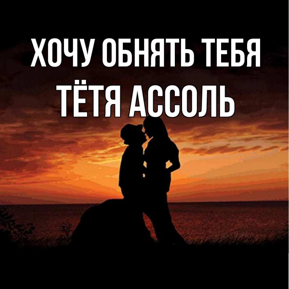 Открытка на каждый день с именем, Тётя-Ассоль Хочу обнять тебя парень и девушка и оранжевое небо Прикольная открытка с пожеланием онлайн скачать бесплатно 