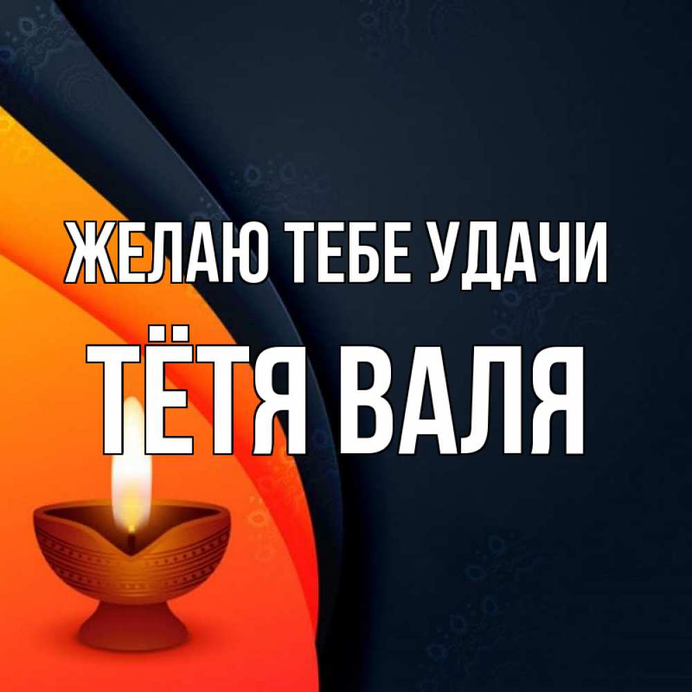 Открытка на каждый день с именем, Тётя-Валя Желаю тебе удачи абстрактный фон Прикольная открытка с пожеланием онлайн скачать бесплатно 