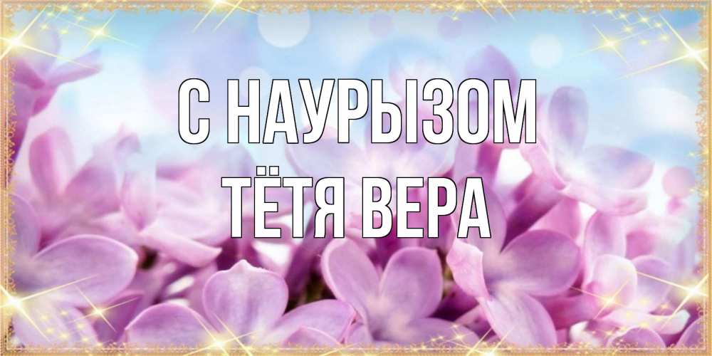 Открытка на каждый день с именем, Тётя-Вера С наурызом открытка на международный женский день с цветами Прикольная открытка с пожеланием онлайн скачать бесплатно 