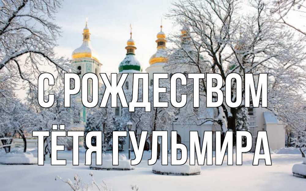 Открытка на каждый день с именем, Тётя-Гульмира С рождеством зима, церковь Прикольная открытка с пожеланием онлайн скачать бесплатно 