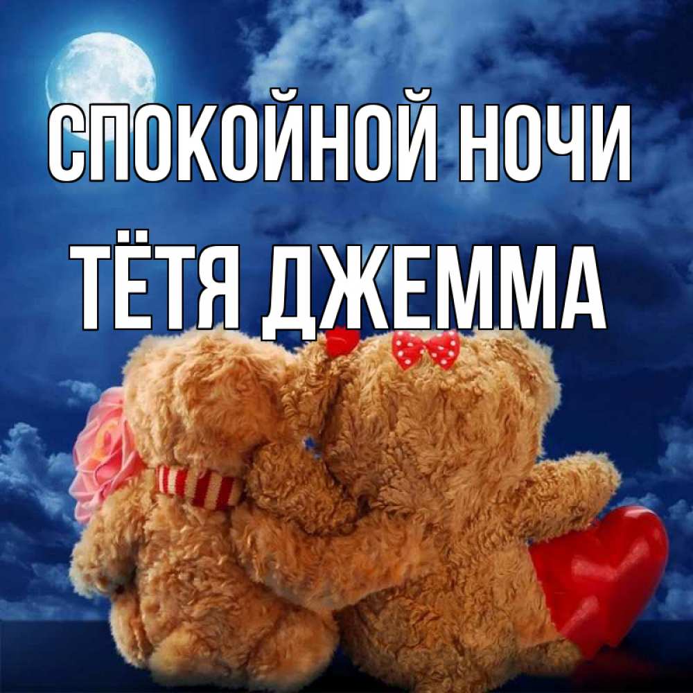 Открытка на каждый день с именем, Тётя-Джемма Спокойной ночи плюшевые Прикольная открытка с пожеланием онлайн скачать бесплатно 