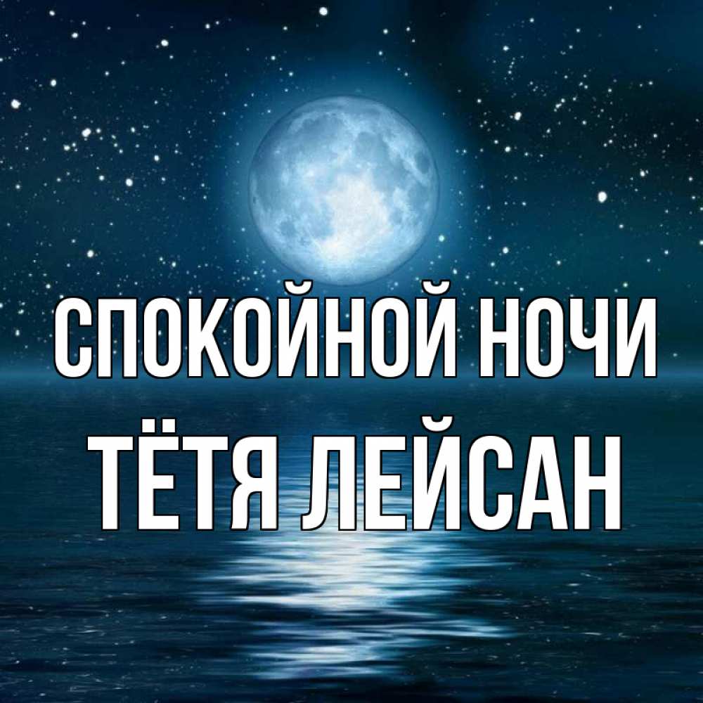 Открытка на каждый день с именем, Тётя-Лейсан Спокойной ночи звезды Прикольная открытка с пожеланием онлайн скачать бесплатно 