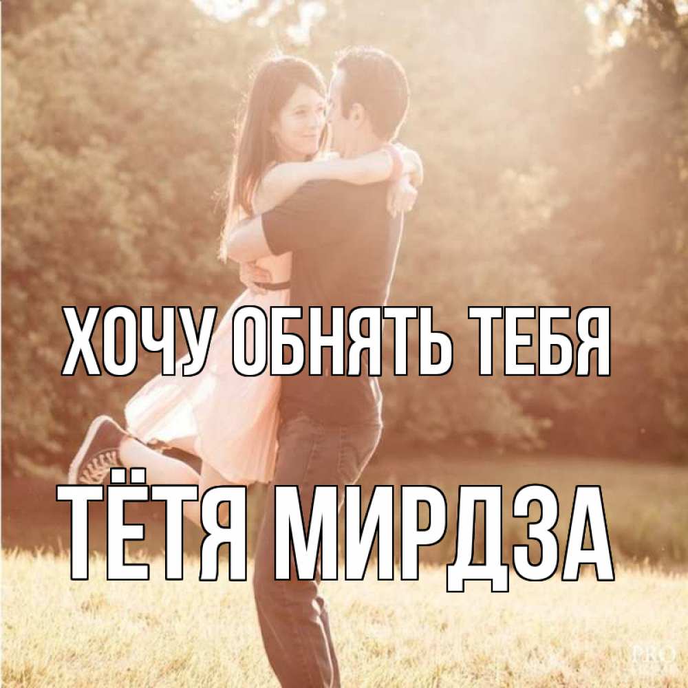 Открытка на каждый день с именем, Тётя-Мирдза Хочу обнять тебя парень и девушка фото под фильтром Прикольная открытка с пожеланием онлайн скачать бесплатно 
