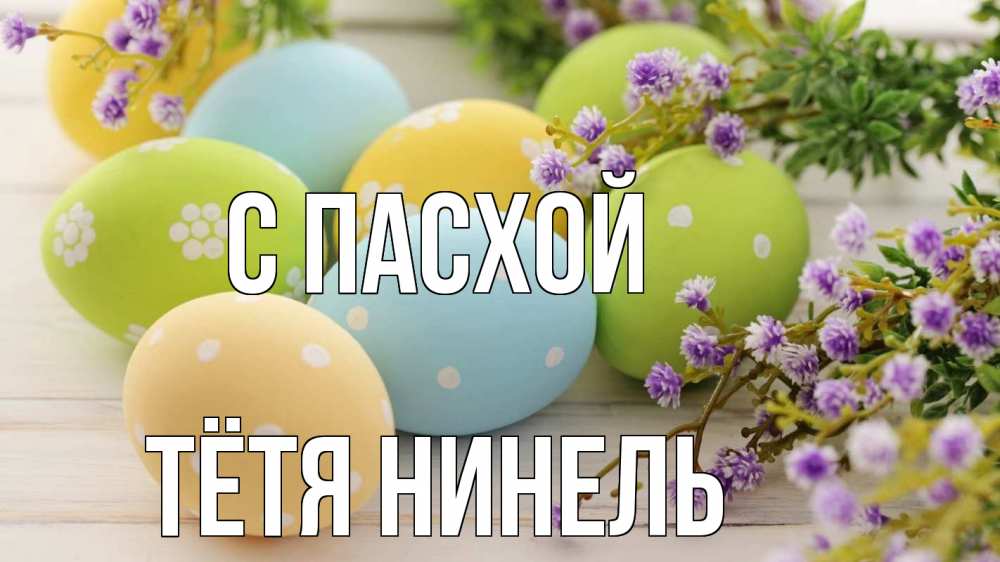 Открытка на каждый день с именем, Тётя-Нинель С пасхой пасха Прикольная открытка с пожеланием онлайн скачать бесплатно 