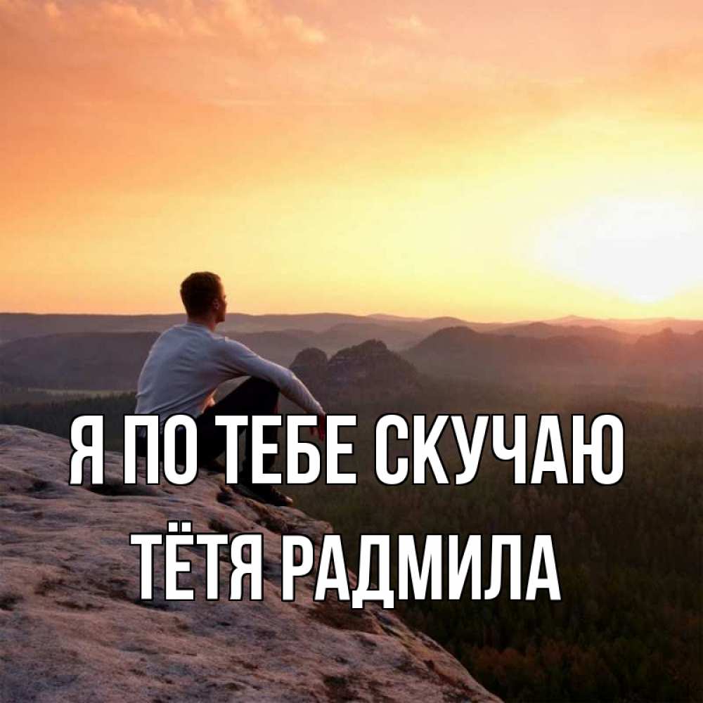 Открытка на каждый день с именем, Тётя-Радмила Я по тебе скучаю открытка про скучашки 1 Прикольная открытка с пожеланием онлайн скачать бесплатно 